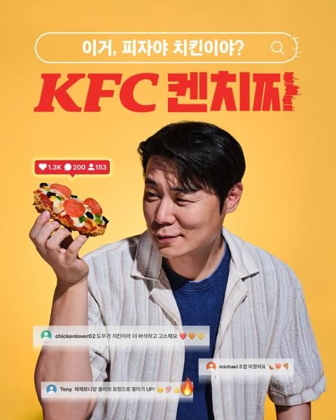 피자와 치킨을 결합한 KFC 신메뉴 ‘켄치짜’ 사진KFC