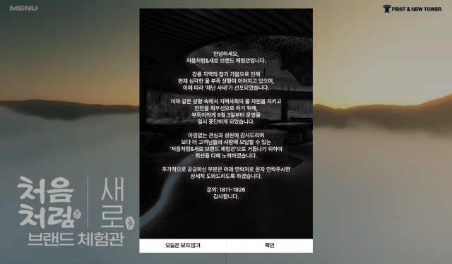 롯데칠성음료는 처음처럼새로 브랜드 체험관 홈페이지에 가뭄으로 인해 체험관 운영을 중단한다는 안내문을 게시했다 사진롯데칠성음료 처음처럼새로 브랜드 체험관 홈페이지 캡처