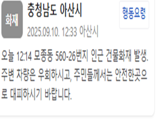 충남 아산의 한 건물에서 화재가 발생했다 사진아산시 안전재난문자