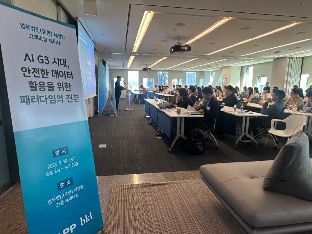 법무법인 태평양은 10일 서울 종로구 법무법인 태평양에서 개인정보전문가협회KAPP와 공동 주최로 세미나 ‘AI G3 시대 안전한 데이터 활용을 위한 패러다임 전환’을 개최했다 사진법무법인 태평양 