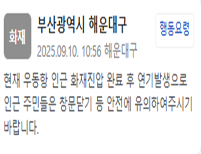 부산 해운대구 우동항 인근에서 화재가 발생해 진압이 완료됐다 사진해운대구청 안전재난문자