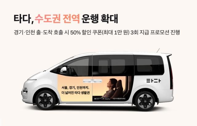 타다가 수도권 전역으로 운행을 확대한다 사진타다
