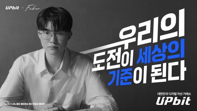  e스포츠 선수 페이커가 등장한 업비트 브랜드 캠페인 사진제일기획