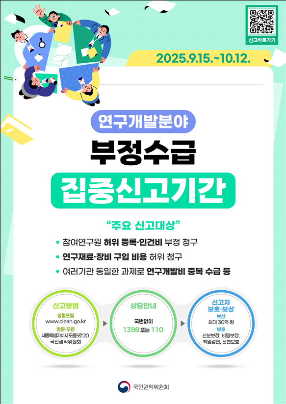 연구개발 분야 정부지원금 부정수급 집중신고기간 포스터 사진국민권익위원회