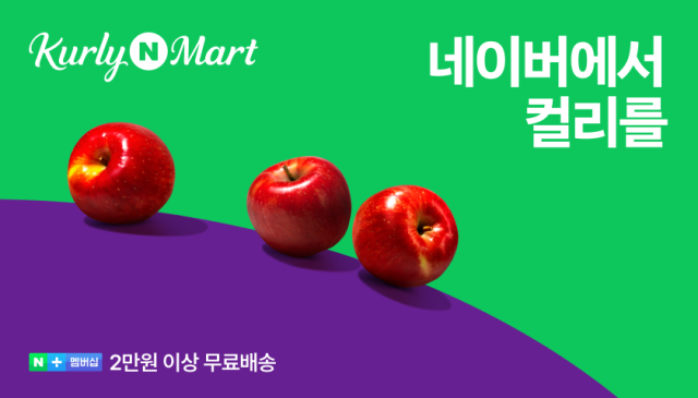 네이버가 컬리N마트 오픈 기념 대규모 프로모션을 진행한다 사진네이버 