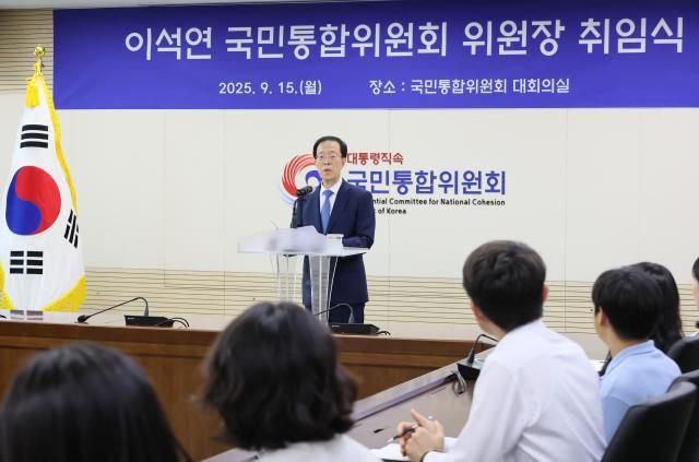 이석연 신임 국민통합위원장이 15일 서울 종로구 정부서울청사에서 열린 취임식에서 취임사를 하고 있다 사진연합뉴스