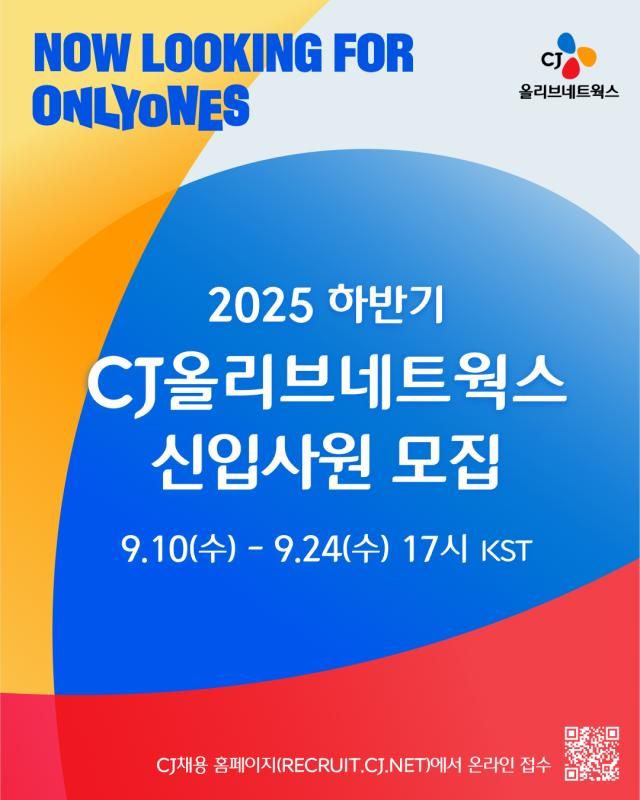 CJ올리브네트웍스 2025하반기 신입사원 공개채용 모집 포스터사진CJ올리브네트웍스