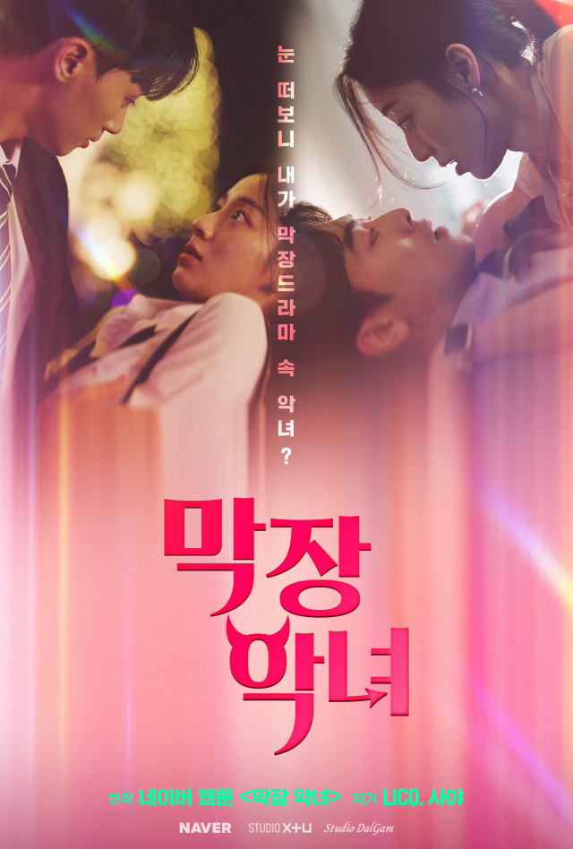 숏드라마 막장 악녀 포스터사진네이버