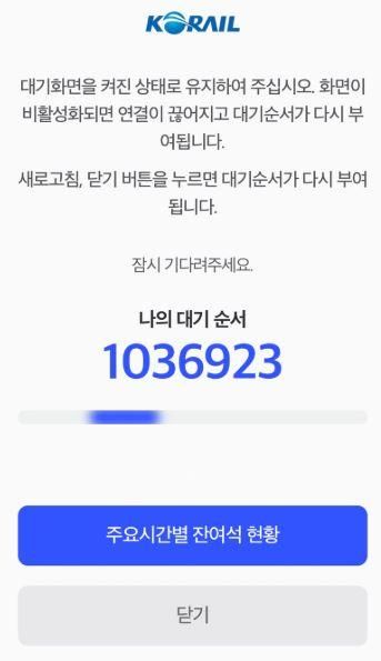 코레일 예매 대기 순번이 100만을 넘어가는 현상이 나타났다 사진사회관계망서비스SNS 캡처