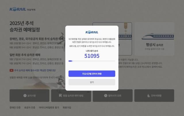코레일 홈페이지 대기 순서 사진코레일 홈페이지 캡처·연합뉴스
