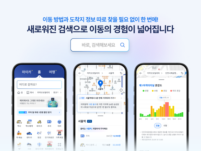 카카오모빌리티는 통합교통서비스MaaS 플랫폼 카카오 T의 ‘통합검색’ 기능을 새롭게 개편했다 사진카카오모빌리티