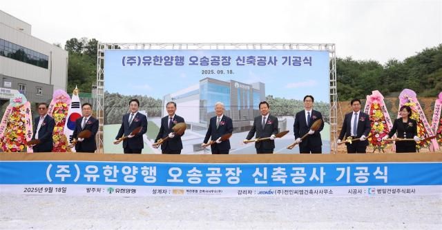 유한양행 오송 신공장 기공식 현장사진유한양행