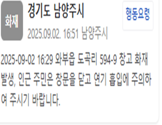 경기 남양주의 한 창고에서 화재가 발생했다 사진안전재난문자