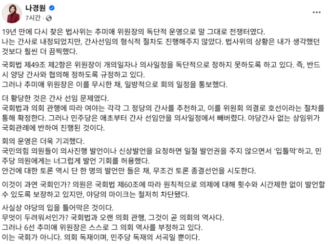 나경원 국민의힘 의원이 “19년 만에 다시 찾은 법제사법위원회는 추미애 위원장의 독단적 운영으로 말 그대로 전쟁터였다”며 “의회 독재이며 민주당 독재의 서곡일 뿐이다”고 3일 밝혔다 사진나경원 국민의힘 의원 사회관계망서비스