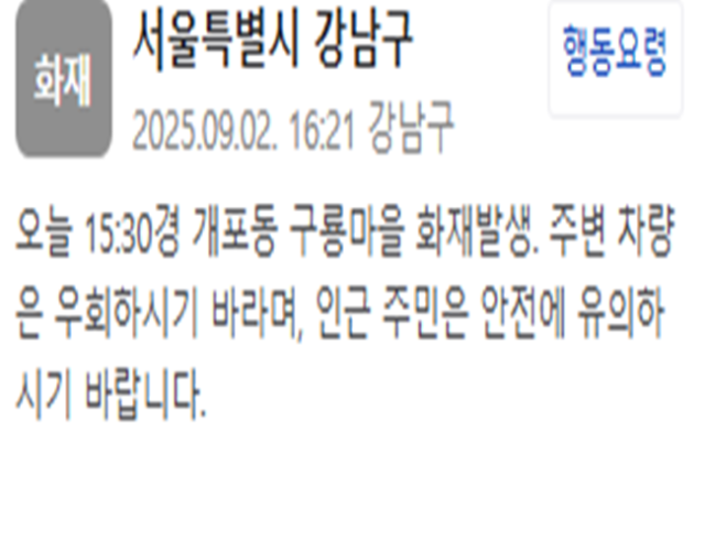 서울 강남구 개포동 구룡마을에서 불이 났다 사진안전재난문자