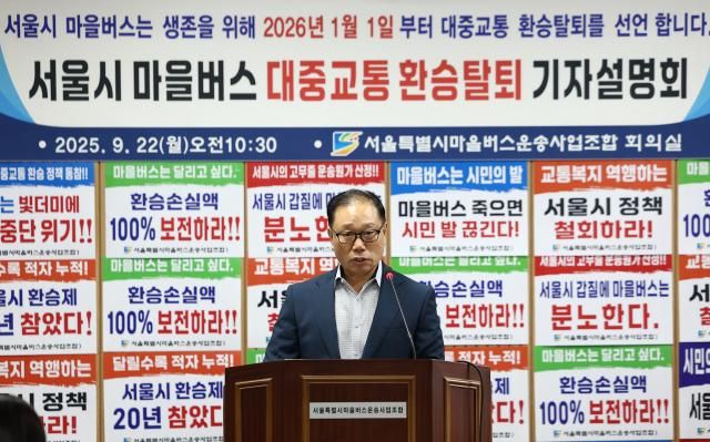 서울마을버스조합 환승탈퇴 기자설명회 사진연합뉴스