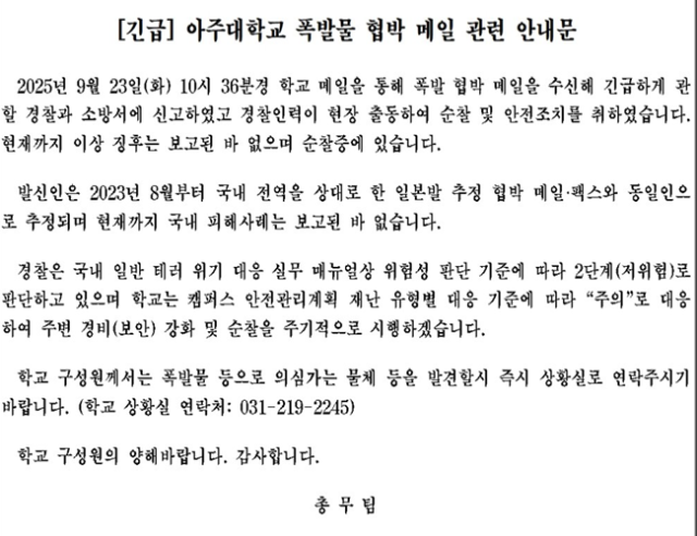 아주대에 폭발물 협박 메일이 발송돼 경찰과 소방 당국이 수사에 나섰다 사진아주대 홈페이지