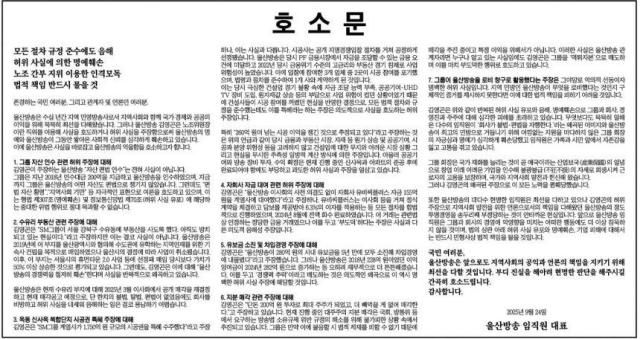 UBC울산방송이 24일 한 종합일간지에 임직원 대표 명의로 게재한 호소문