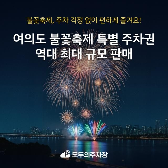 쏘카가 모두의주차장 여의도 불꽃축제 특별 주차권을 역대 최대 규모 판매한다 사진쏘카 