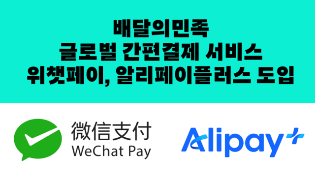 우아한형제들이 운영하는 배달의민족이 중국 양대 간편결제 서비스인 위챗페이와 알리페이플러스를 도입한다 자료우아한형제들