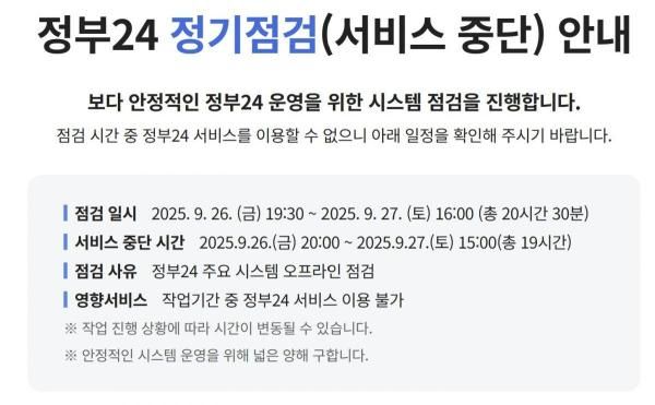 26일 정부24 홈페이지에 정기점검서비스 중단 안내가 떠있다 사진정부 24 홈페이지 캡처