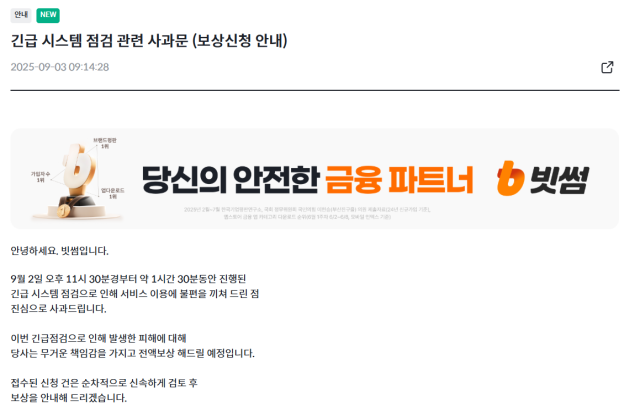 빗썸 홈페이지에 올라온 긴급 시스템 점검 관련 사과문 사진빗썸