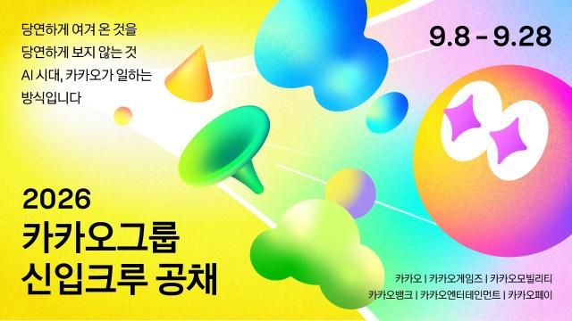 카카오가 창사 이래 처음으로 그룹 단위 전 직군 신입사원 공개 채용을 진행한다 사진카카오 