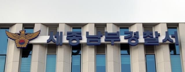 세종남부경찰서 사진연합뉴스
