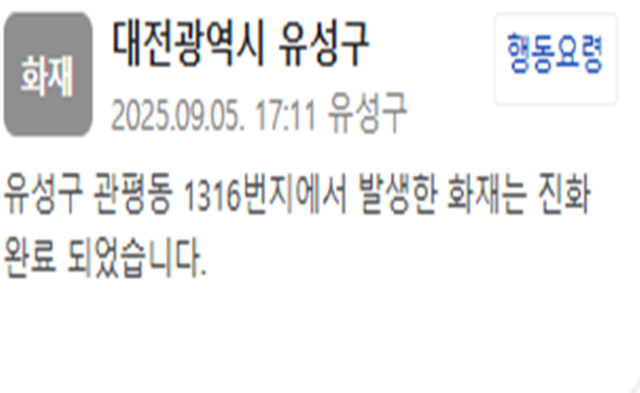 대전 유성구의 한 공장에서 발생한 화재가 진화가 모두 완료됐다 사진유성구청 안전재난문자