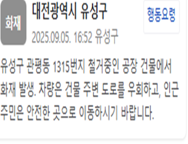 대전 유성구의 한 공장에서 화재가 발생했다 사진유성구청 안전재난문자