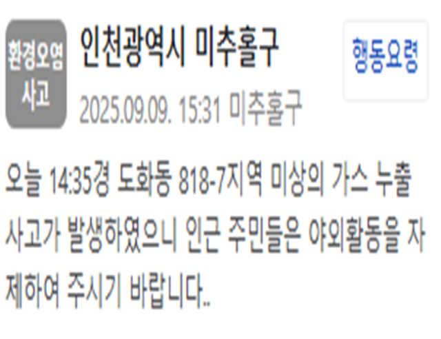 인천 미추홀구에서 미상의 가스가 누출됐다 사진미추홀구청 안전재난문자