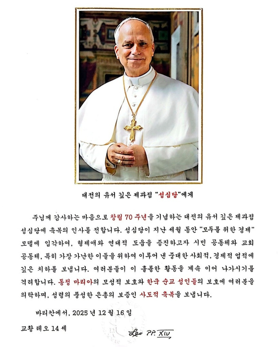 레오 14세 교황이 대전 빵집 성심당의 창립 70주년을 기념해 보낸 축하 메시지사진한국천주교주교회의