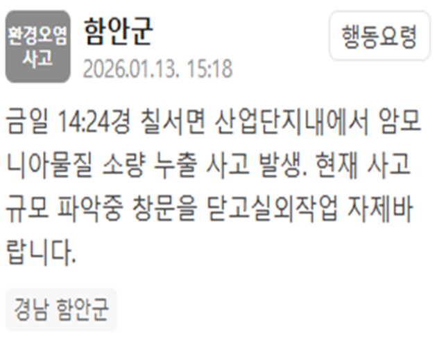 함안군 칠서면 산업단지에서 암모니아물질 소량 누출 사고가 발생했다 사진함안군 재난문자