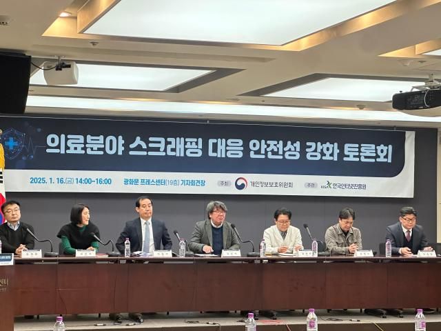 개인정보보호위원회과 한국인터넷진흥원은 16일 오후 광화문 프레스센터에서 국민건강보험공단 건강보험심사평가원과 함께 의료분야 주요 공공기관 홈페이지의 스크래핑 대응 및 안전성 강화 방안을 논의하기 위한 토론회를 개최했다 사진박진영 기자