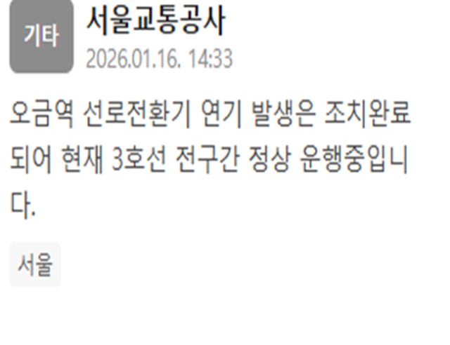 오금역 선로전환기 연기 발생이 조치 완료돼 3호선이 전 구간 운행되고 있다 사진서울교통공사 재난문자