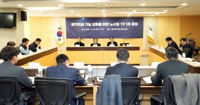 지난해 10월 28일 권창준 고용노동부 차관이 서울지방고용노동청에서 퇴직연금 기능 강화를 위한 노사정 TF 첫 회의를 주재하고 있다 사진고용노동부