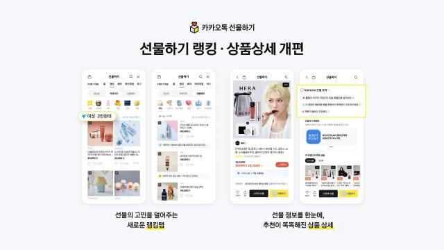 카카오 선물 목적과 취향에 맞춘 ‘카카오톡 선물하기’ 서비스 개편 사진카카오