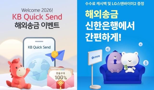 해외송금 관련 KB국민은행과 신한은행 마케팅 참고 이미지 사진각사 애플리케이션