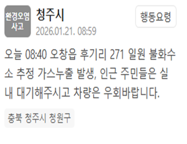 충북 청주시 오창읍서 불화수소 추정 가스누출이 발생했다 사진청주시 재난문자