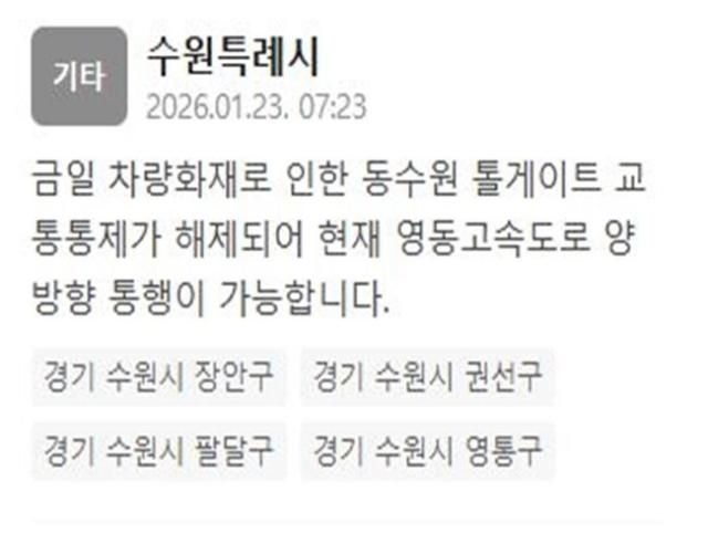 영동고속도로 동수원 톨게이트 교통통제가 해제됐다 사진수원특례시 재난문자