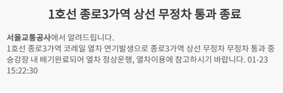 서울 지하철 1호선 종로3가역 상행선이 정상 운행 중이다 사진서울교통공사 홈페이지 캡처