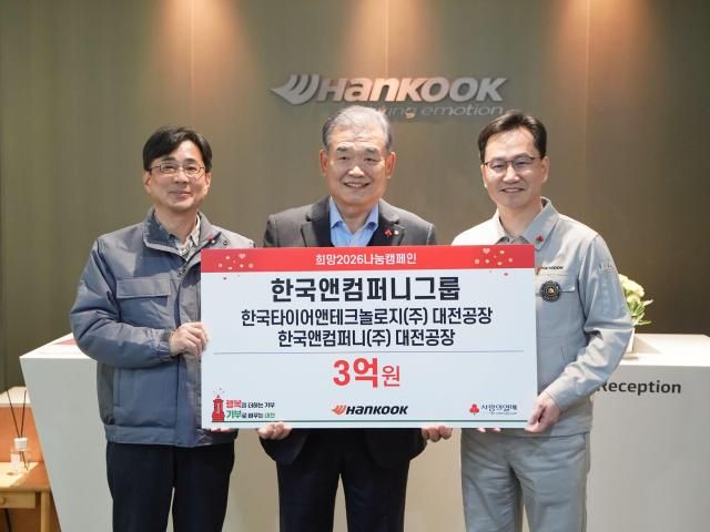 지난 22일 한국타이어 대전공장에서 열린 사랑의열매 희망2026 나눔캠페인 성금 전달식에서 왼쪽부터 황정찬 한국앤컴퍼니 대전공장장 유재욱 대전사회복지공동모금회 회장 이준길 한국타이어 대전공장장이 기념촬영을 하고 있다 사진한국앤컴퍼니