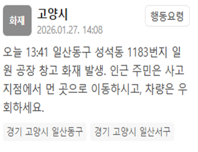 경기 고양시 일산동구 성석동의 한 공장 창고에서 불이 났다 사진고양시 재난문자