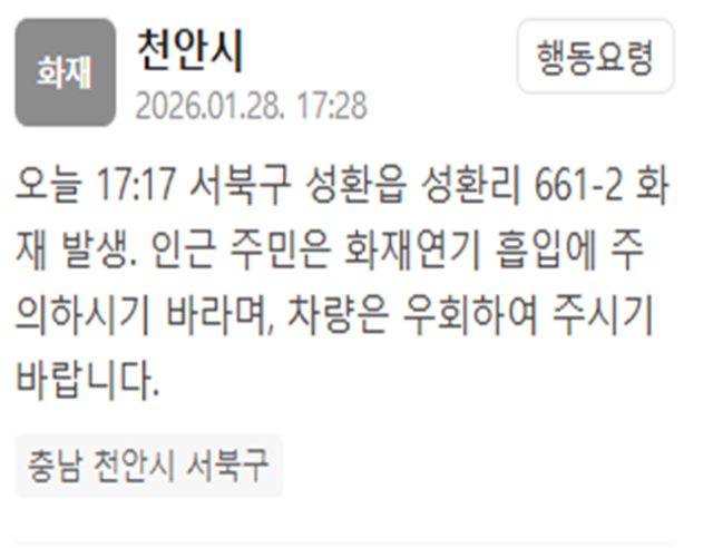 충남 천안시에서 화재가 발생했다 사진천안시 재난문자