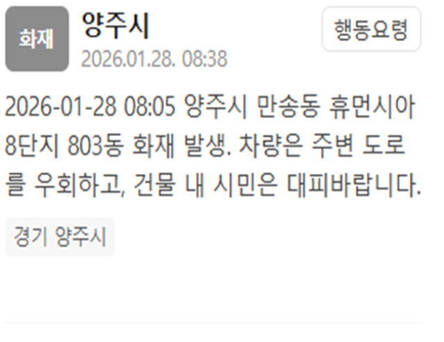 경기 양주시 만송동 휴먼시아 아파트에서 화재가 발생했다 사진양주시 재난문자