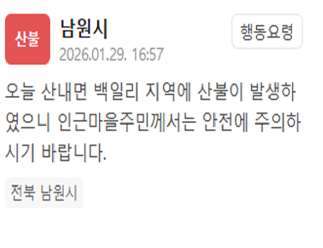 사진남원시 재난문자