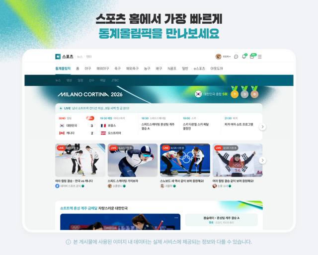 네이버가 ‘2026 밀라노 코르티나 동계올림픽’ 특집페이지를 오픈했다사진네이버