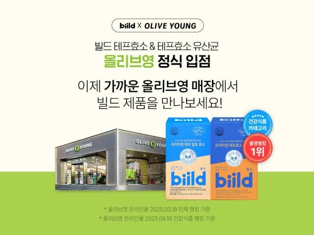 SPC삼립 빌드 테프효소테프효소 유산균 올리브영 정식 입점 사진SPC삼립