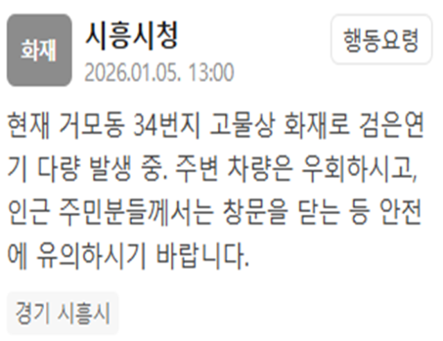 경기 시흥시의 한 고물상에서 화재가 발생했다 사진시흥시청 재난문자