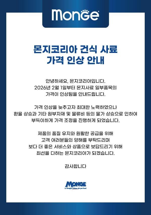 펫푸드 브랜드 몬지코리아가 6일 홈페이지에 게시한 가격 인상 안내문 사진몬지코리아